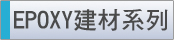 EPOXYا